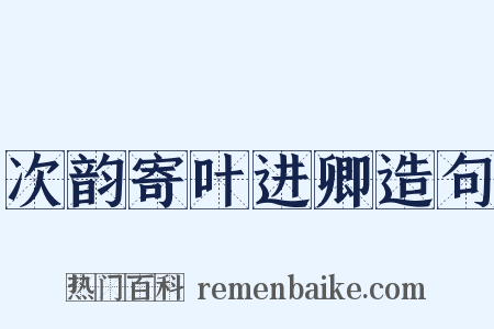 次韵寄叶进卿造句是什么意思的图片